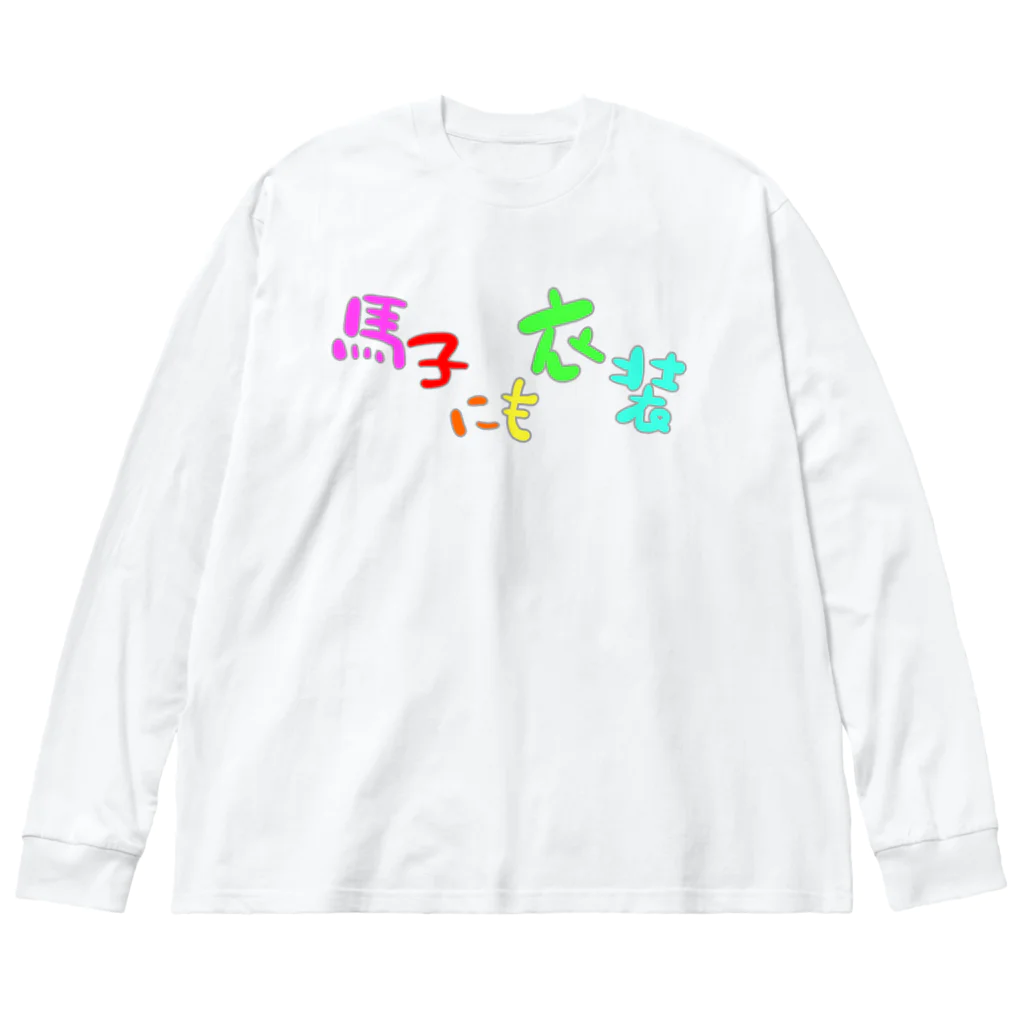 LalaHangeulの馬子にも衣装 Big Long Sleeve T-Shirt