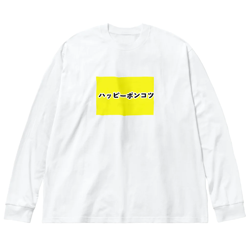 漢字屋文字のハッピーポンコツ Big Long Sleeve T-Shirt