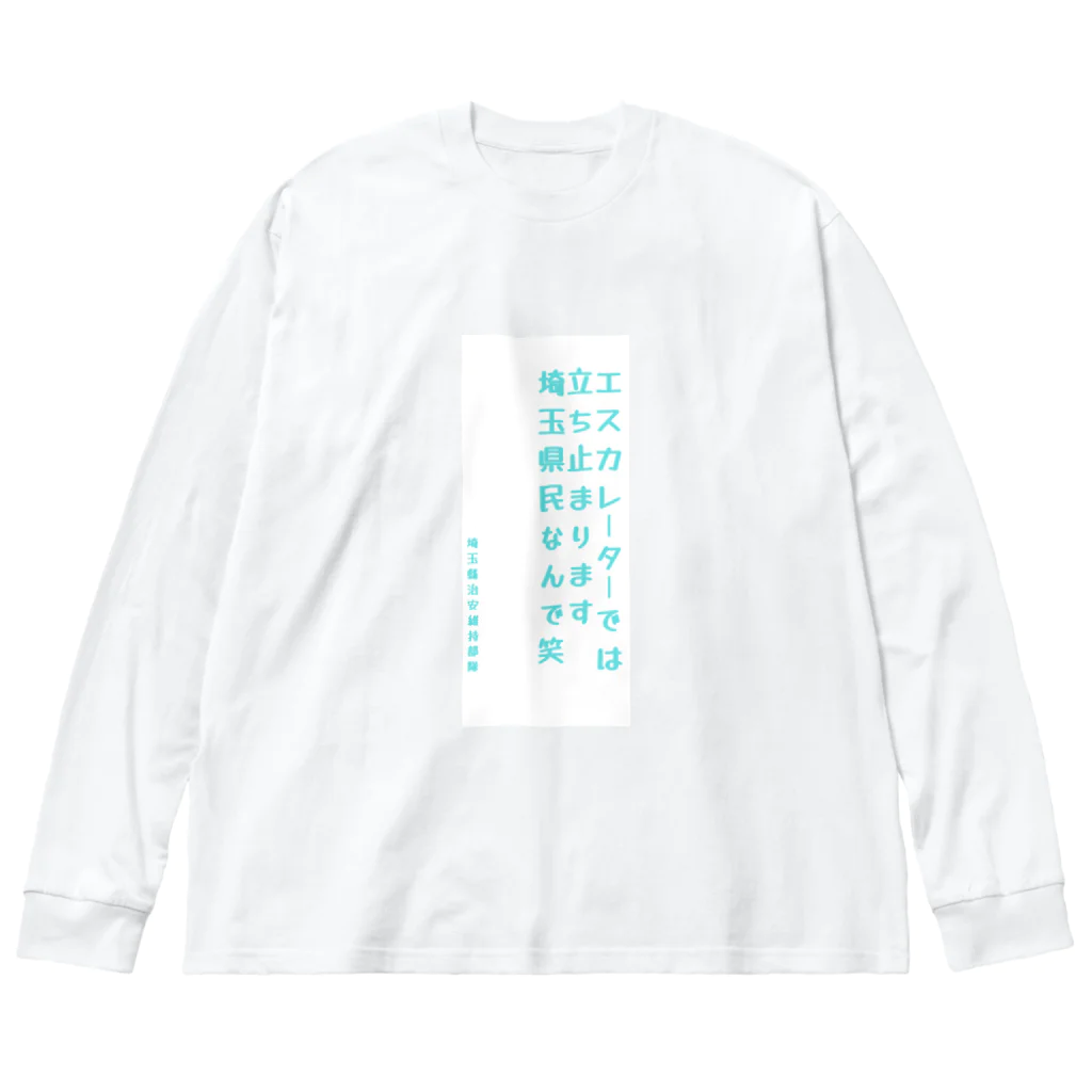 NRX☆GZの埼玉縣治安維持部隊 (非公認) ビッグシルエットロングスリーブTシャツ