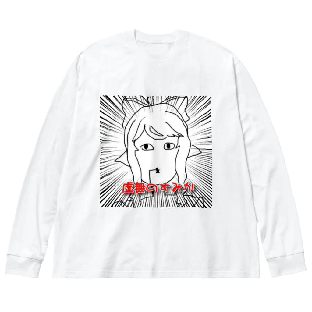 古森すみか🌳🏠🏡の虚無のすみか ビッグシルエットロングスリーブTシャツ