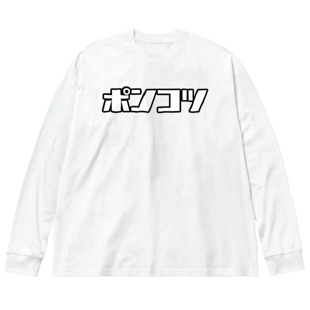 おもしろいTシャツ屋さんのポンコツ ビッグシルエットロングスリーブTシャツ