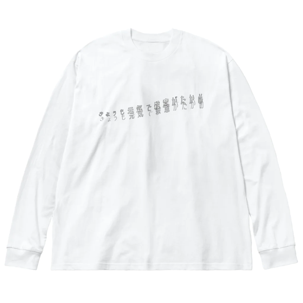 チルアウト絵日記のきょうも元気で殺意がたかめ Big Long Sleeve T-Shirt