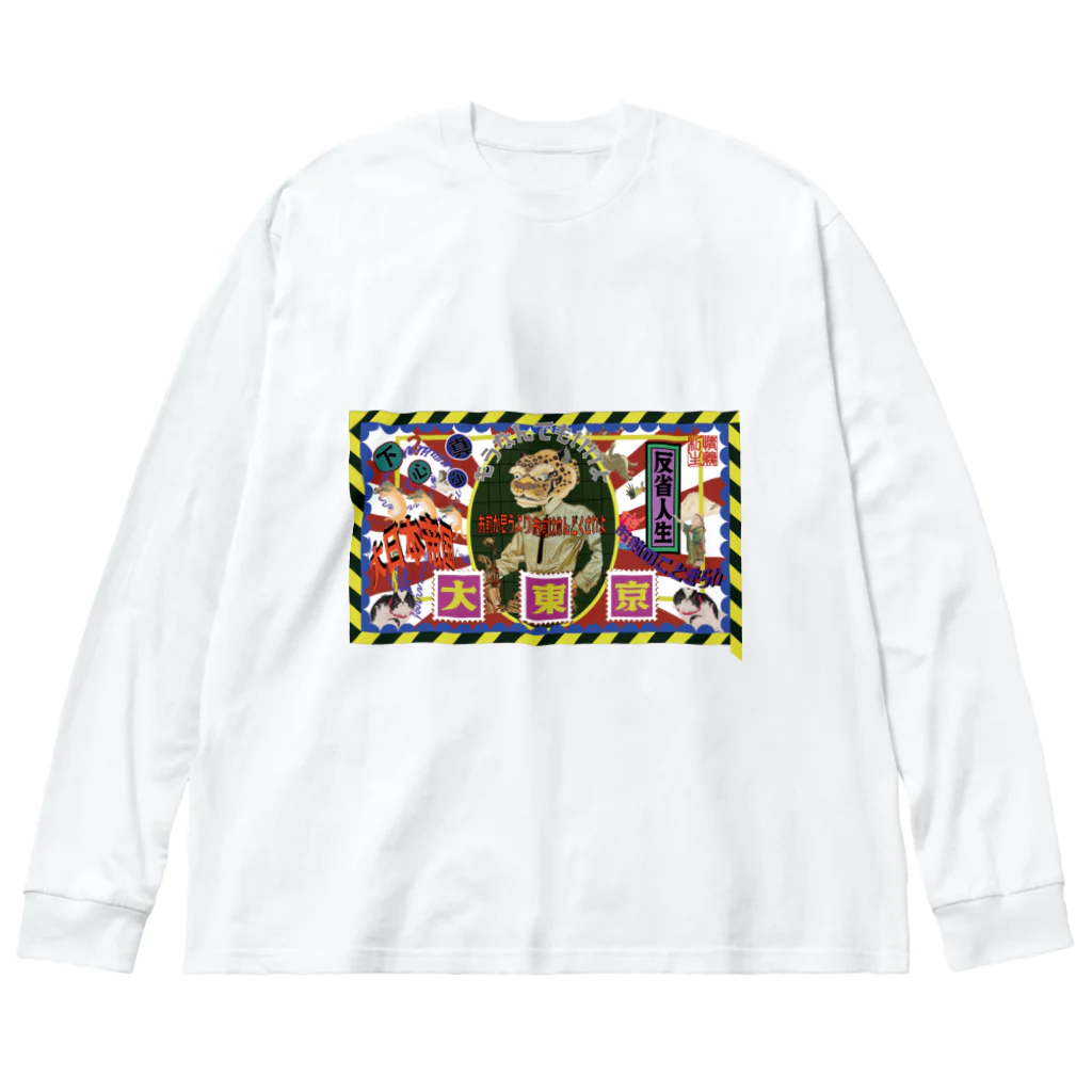 私情主義の大東京 Big Long Sleeve T-Shirt