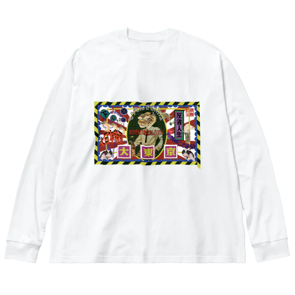 私情主義の大東京 Big Long Sleeve T-Shirt