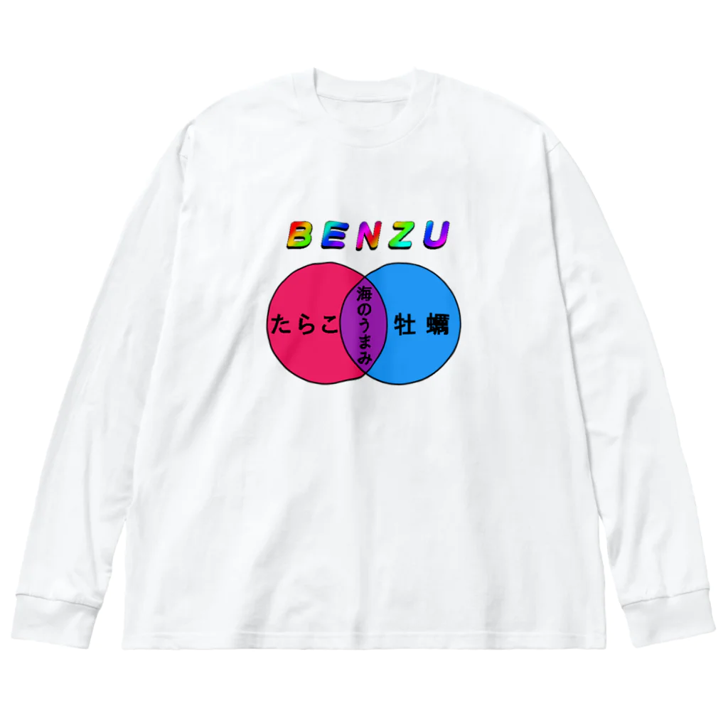 たにしだんごの海のうまみベン図 Big Long Sleeve T-Shirt