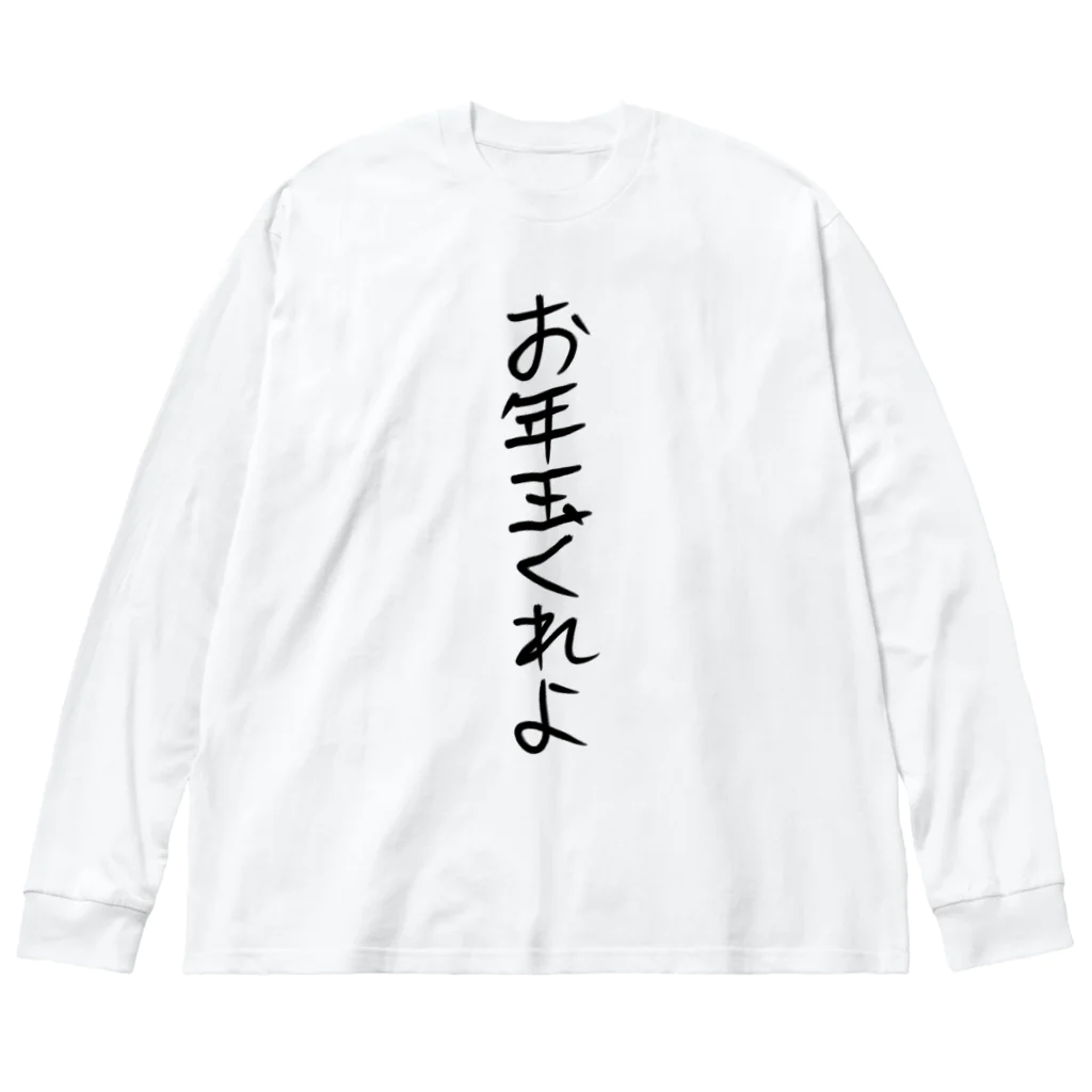 ヘイヘイホーショップのお年玉くれよ Big Long Sleeve T-Shirt