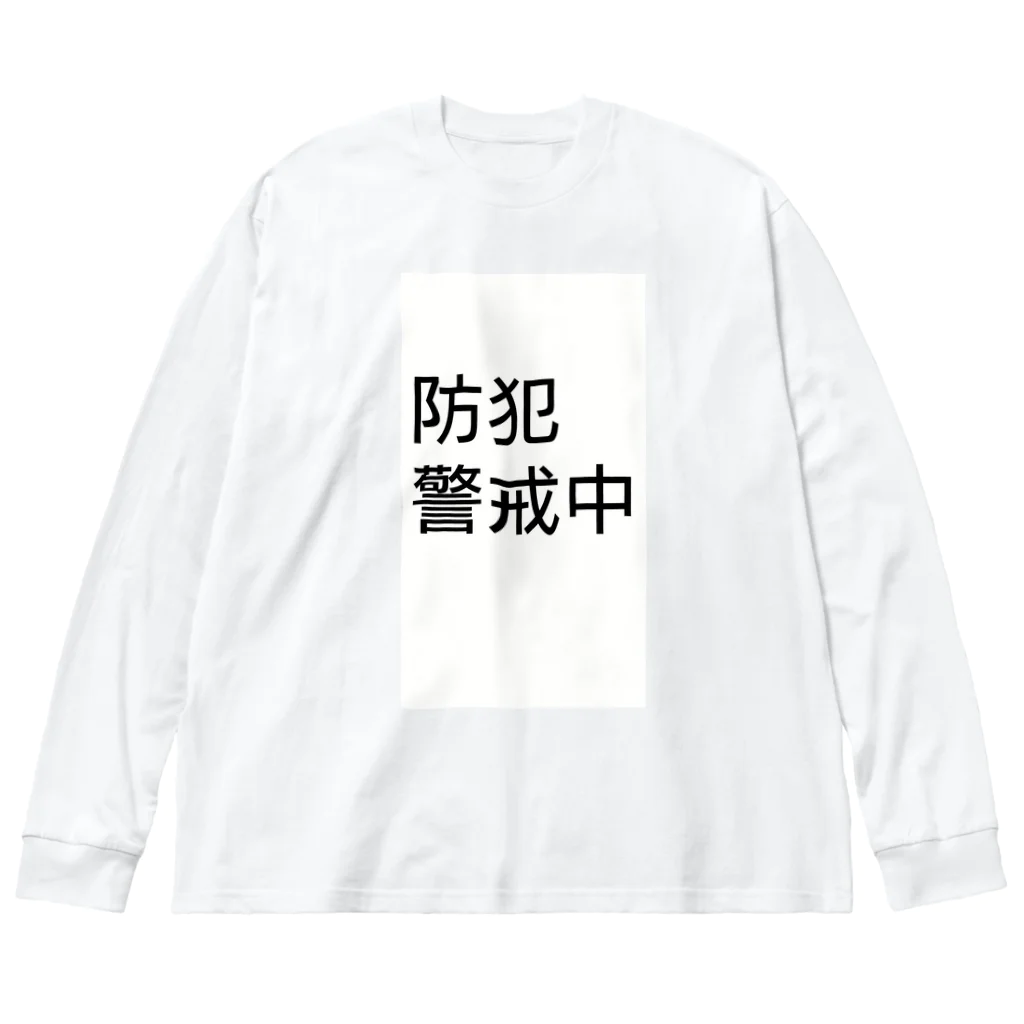 ありが島の防犯警戒中！ Big Long Sleeve T-Shirt