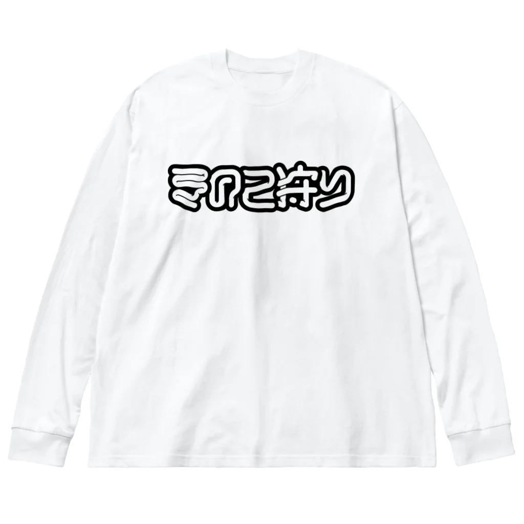 SHRIMPのおみせのきのこ狩り ビッグシルエットロングスリーブTシャツ