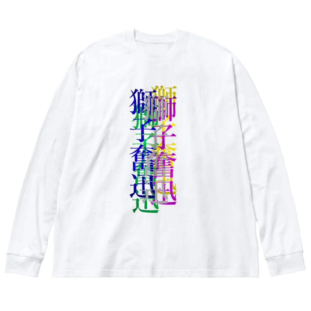 なんか面白そうなデザインのやつのカラフルな獅子奮迅 Big Long Sleeve T-Shirt