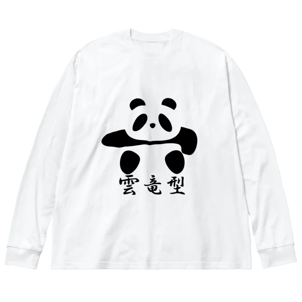 ブランケット大佐の土俵入りパンダ（雲竜型） Big Long Sleeve T-Shirt