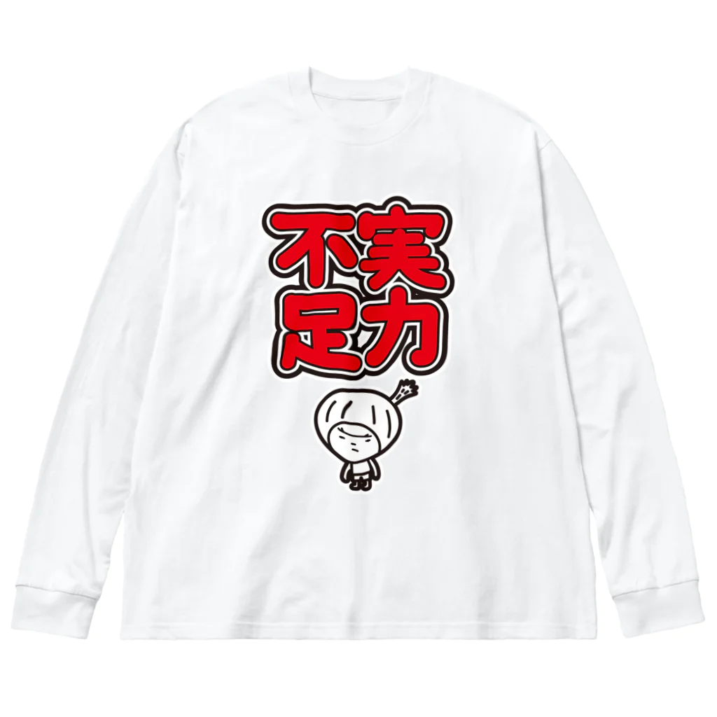 きくのらくがきの実力不足　きく Big Long Sleeve T-Shirt