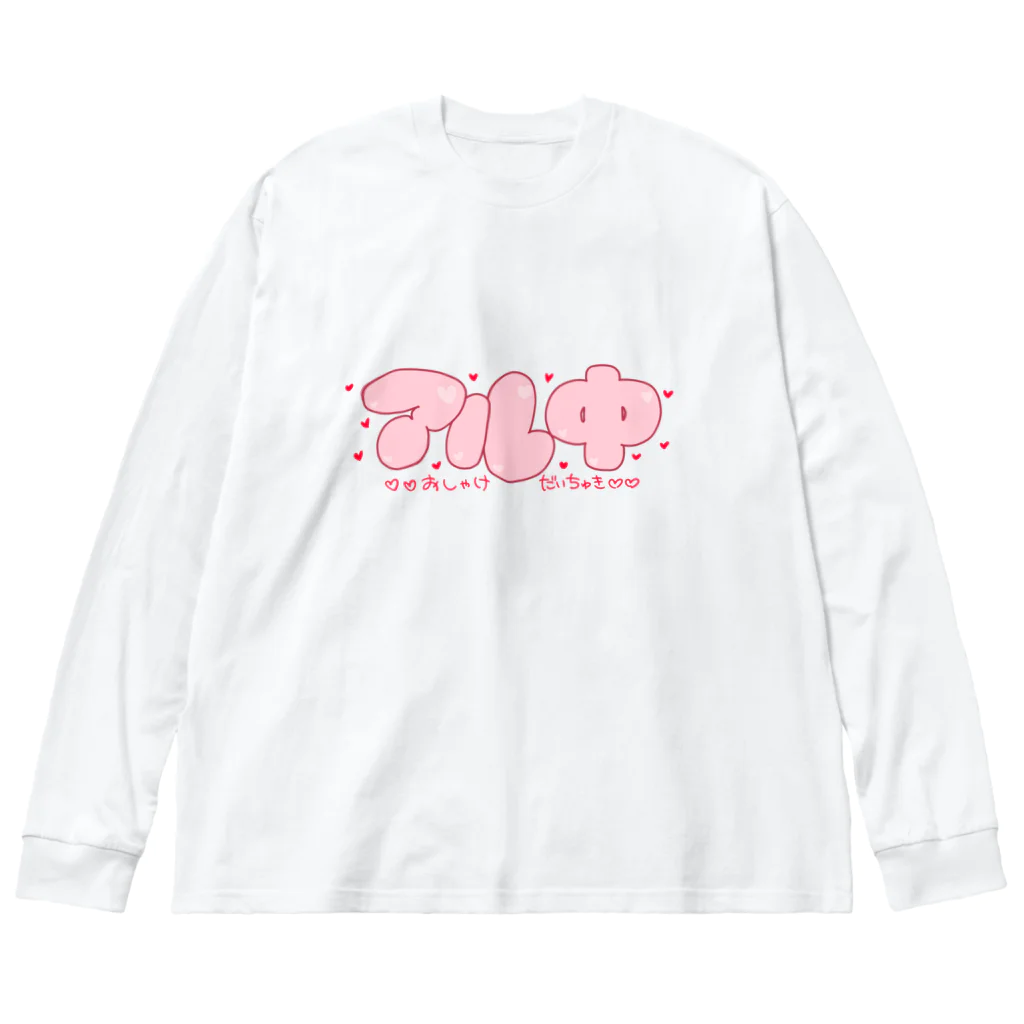 遊人精算レジの♡アル中♡ Big Long Sleeve T-Shirt