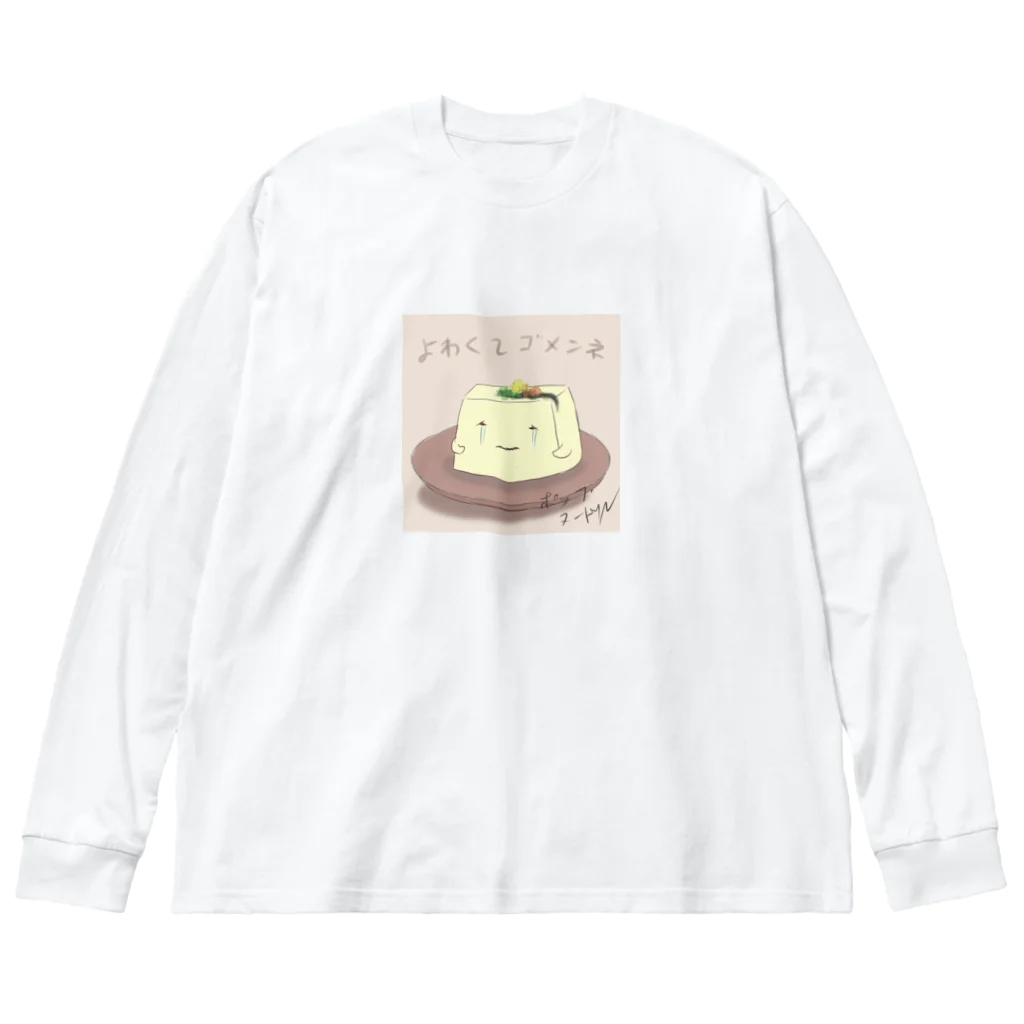 ポップヌードルの豆腐メンタル Big Long Sleeve T-Shirt