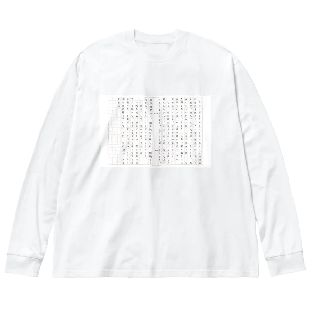 z0t-低予算低コスト製作団体の夢十夜 Big Long Sleeve T-Shirt