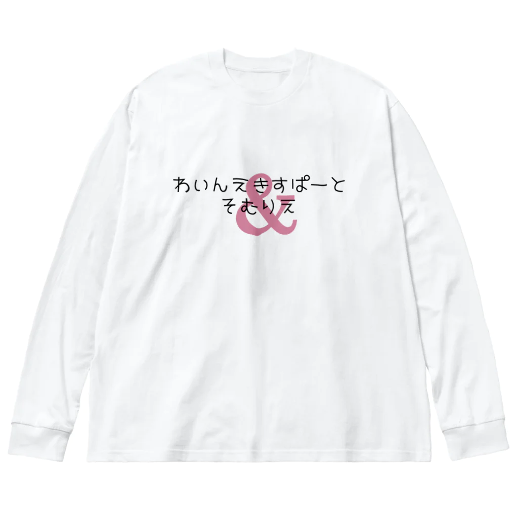 katabamiのわいんえきすぱーとそむりえ ビッグシルエットロングスリーブTシャツ