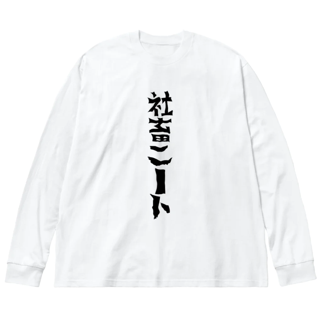 まりも+のニートになりたい社畜 Big Long Sleeve T-Shirt