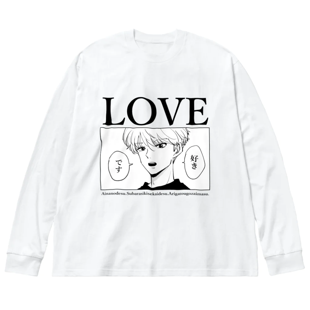 ミイコの好きです 2 Big Long Sleeve T-Shirt