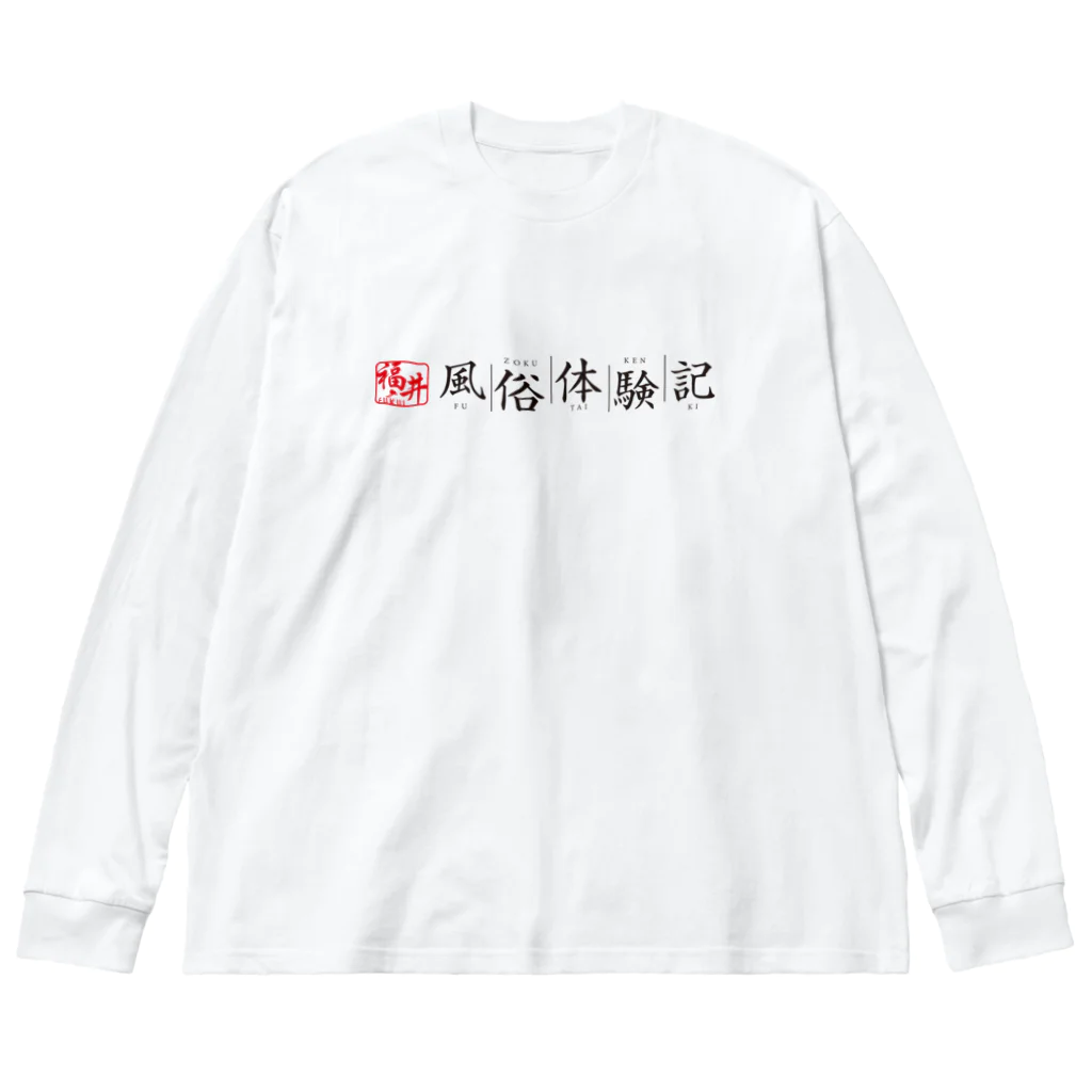 福井風俗体験記の福井風俗体験記ロゴ（赤/黒） ビッグシルエットロングスリーブTシャツ