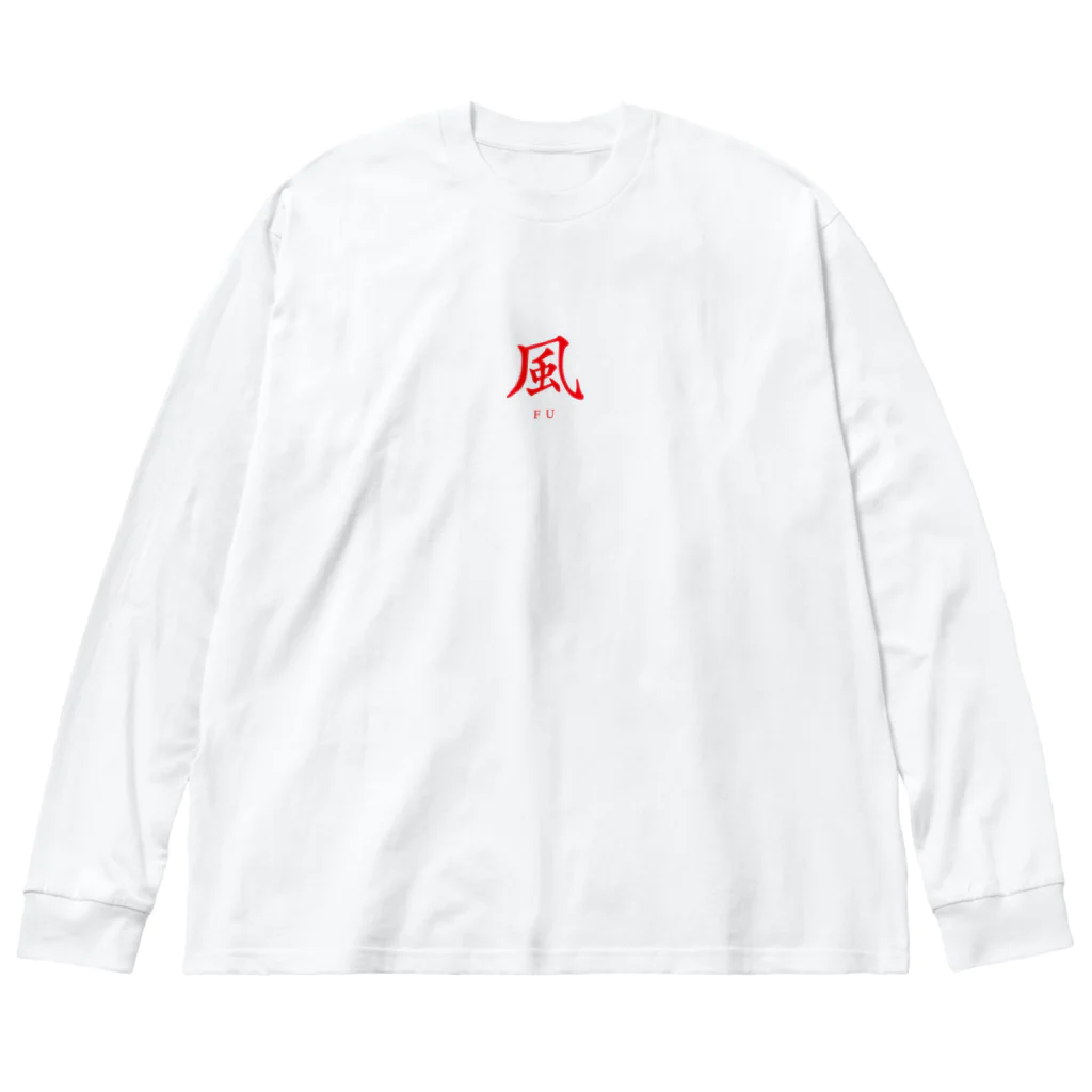 福井風俗体験記の風（FU）ロゴ Big Long Sleeve T-Shirt