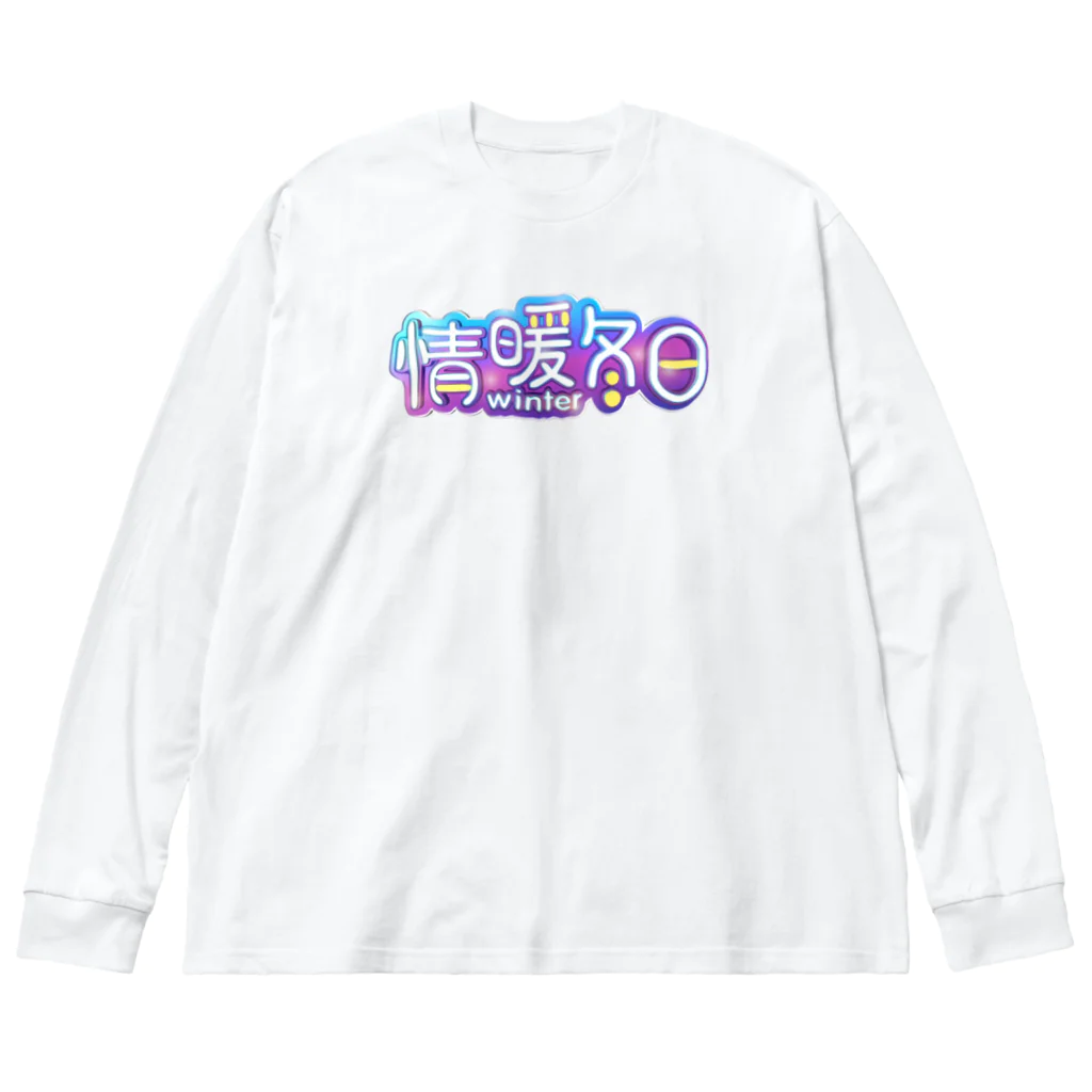 月月浪漫の情暖冬日 ビッグシルエットロングスリーブTシャツ