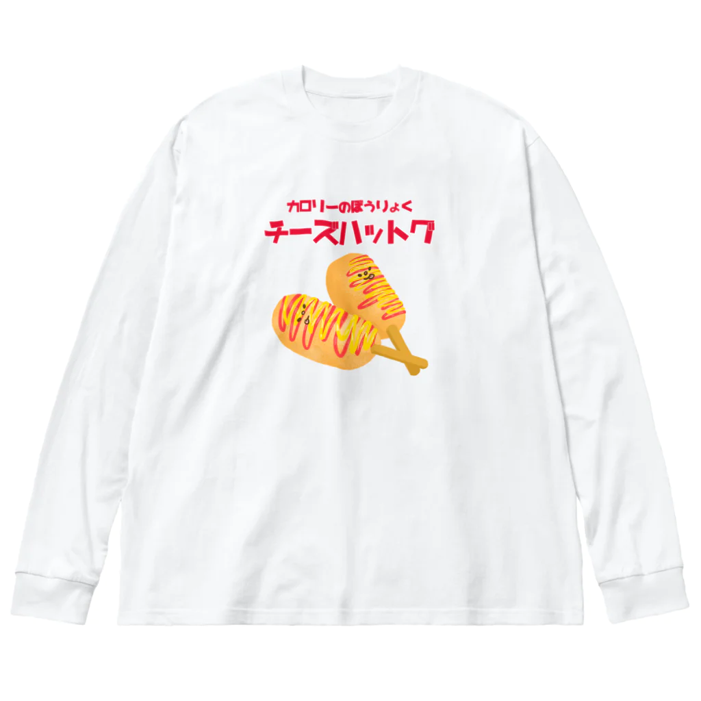 とことこ(パンの人)のカロリーのぼうりょく Big Long Sleeve T-Shirt