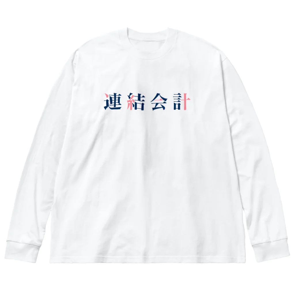 そいそいソイラテの連結会計(簿記2級) ビッグシルエットロングスリーブTシャツ