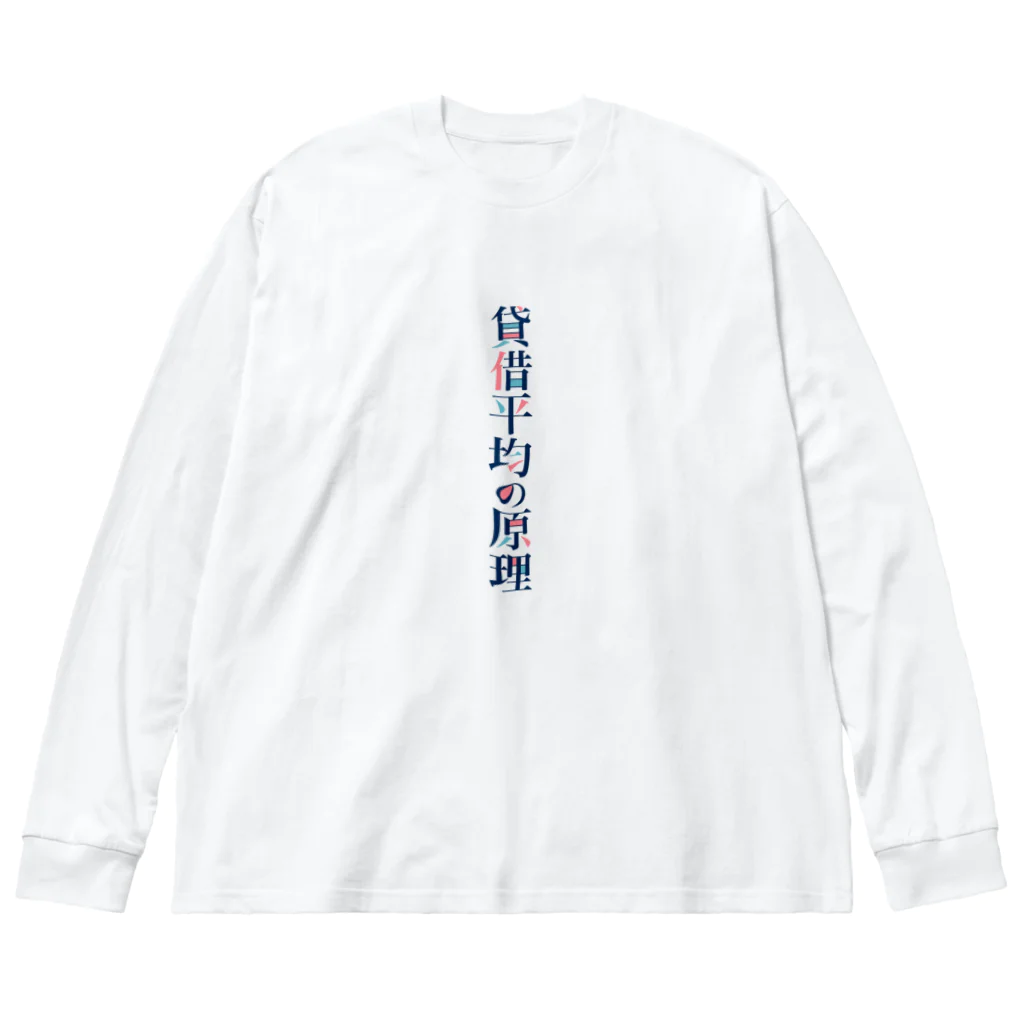 そいそいソイラテの貸借平均の原理(簿記) Big Long Sleeve T-Shirt