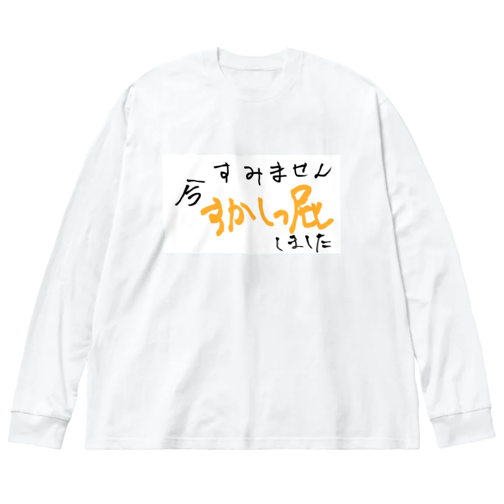 変な語録名鑑のすみません今すかしっ屁しました ビッグシルエットロングスリーブTシャツ