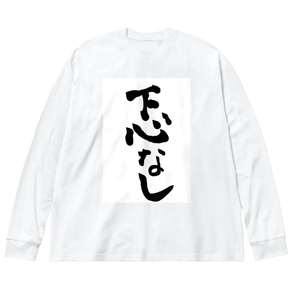 変な語録名鑑の下心なし Big Long Sleeve T-Shirt