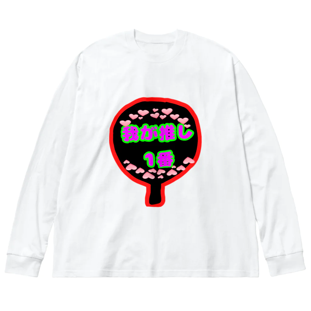 ごった煮商店の推し活くん Big Long Sleeve T-Shirt