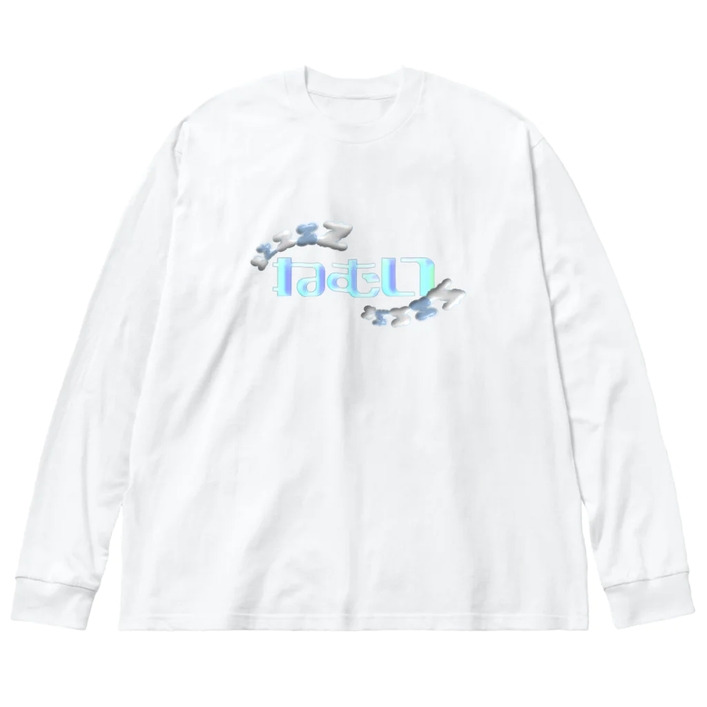 はちおちま！のねむいンゴ Big Long Sleeve T-Shirt