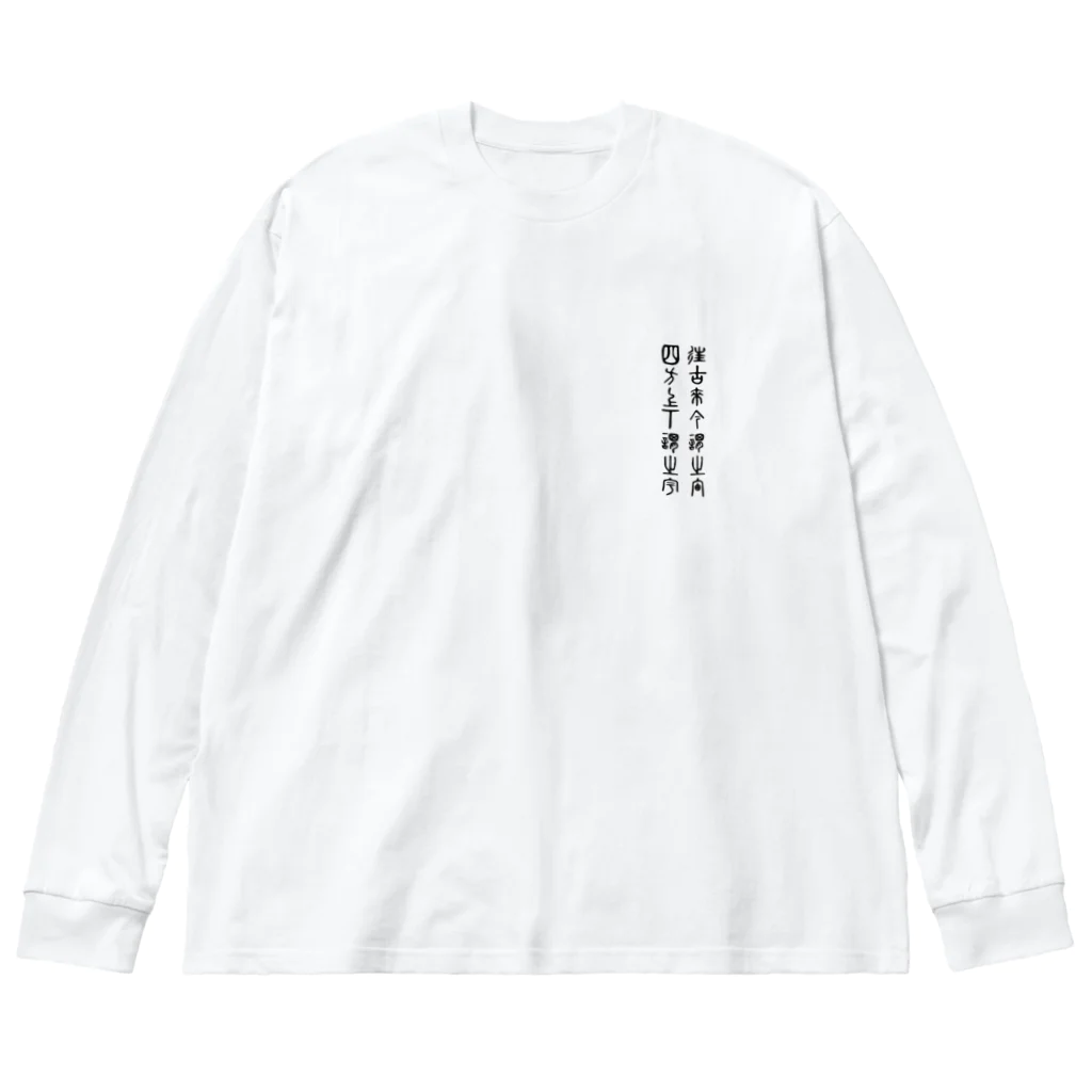 ワールドエンド ヒッチハイクの往古来今謂之宙、四方上下謂之宇 view  the universe Big Long Sleeve T-Shirt