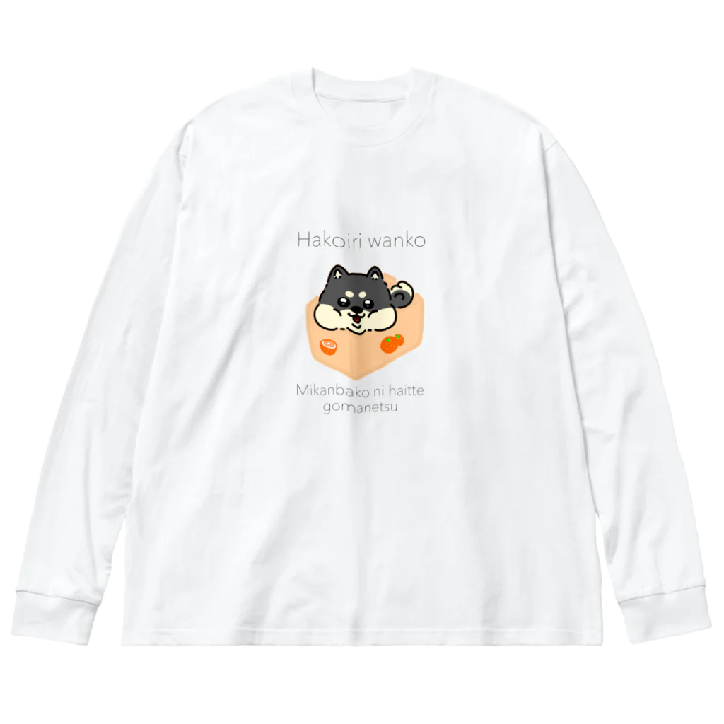 しょっぷ　かわゆきのはこいり　わんこ　くろしばーじょん Big Long Sleeve T-Shirt