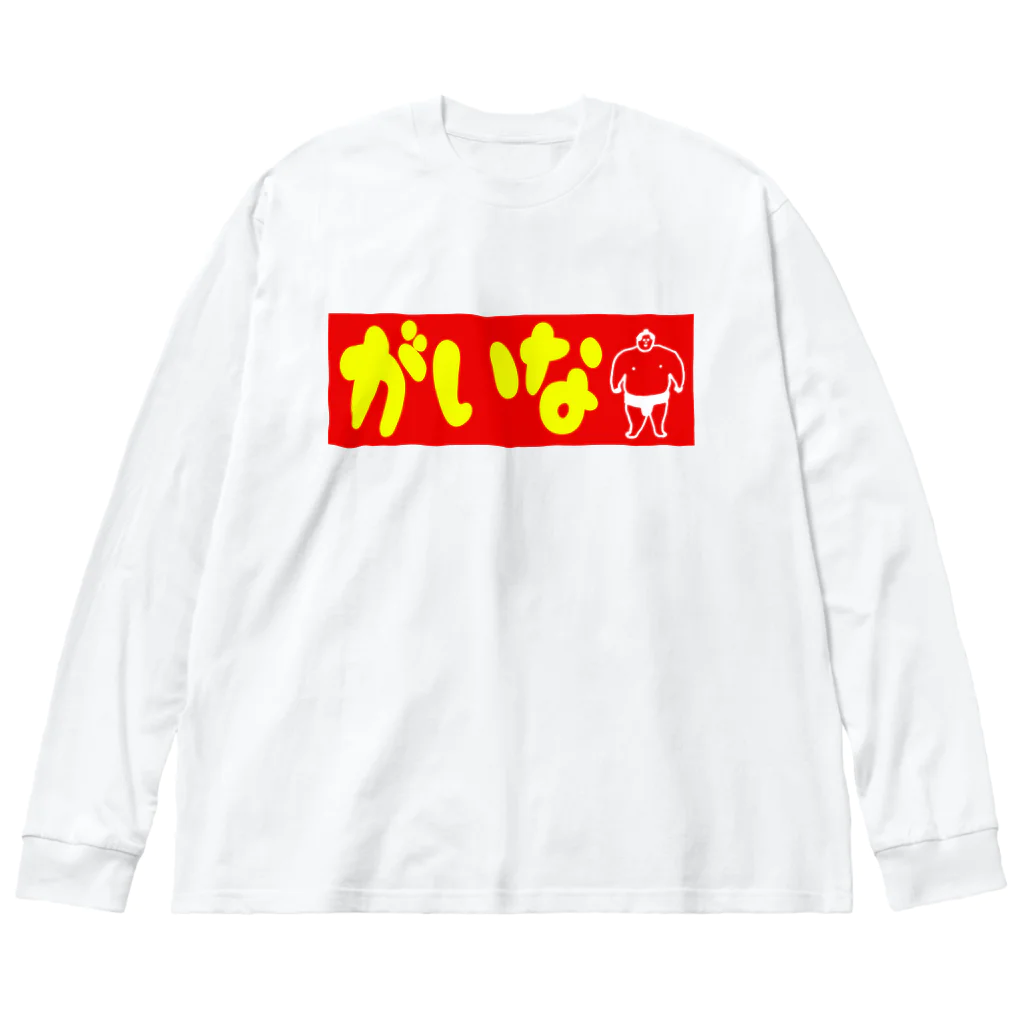 Gainaのがいな！ Big Long Sleeve T-Shirt