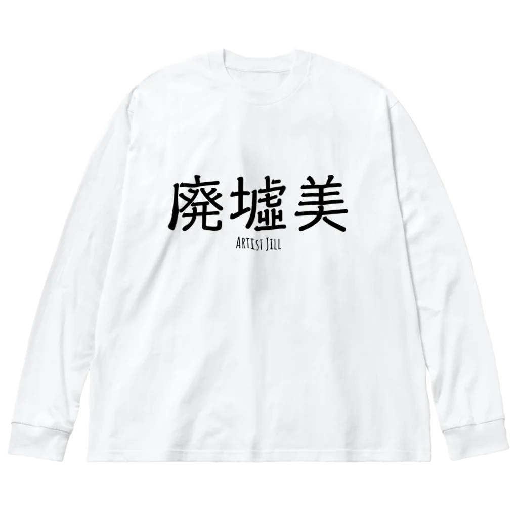 【ホラー専門店】ジルショップの廃墟美 Big Long Sleeve T-Shirt