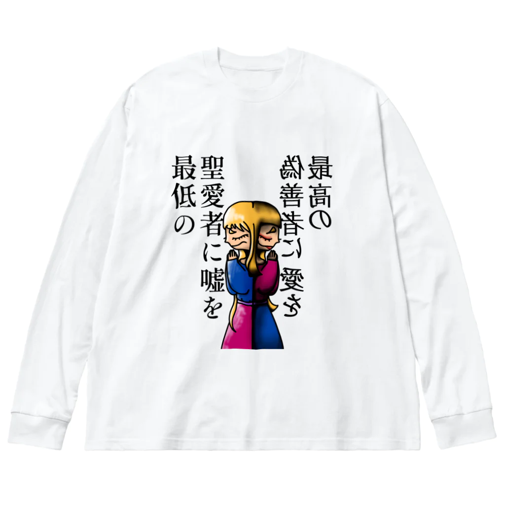 🈂️の嘘と愛を ビッグシルエットロングスリーブTシャツ