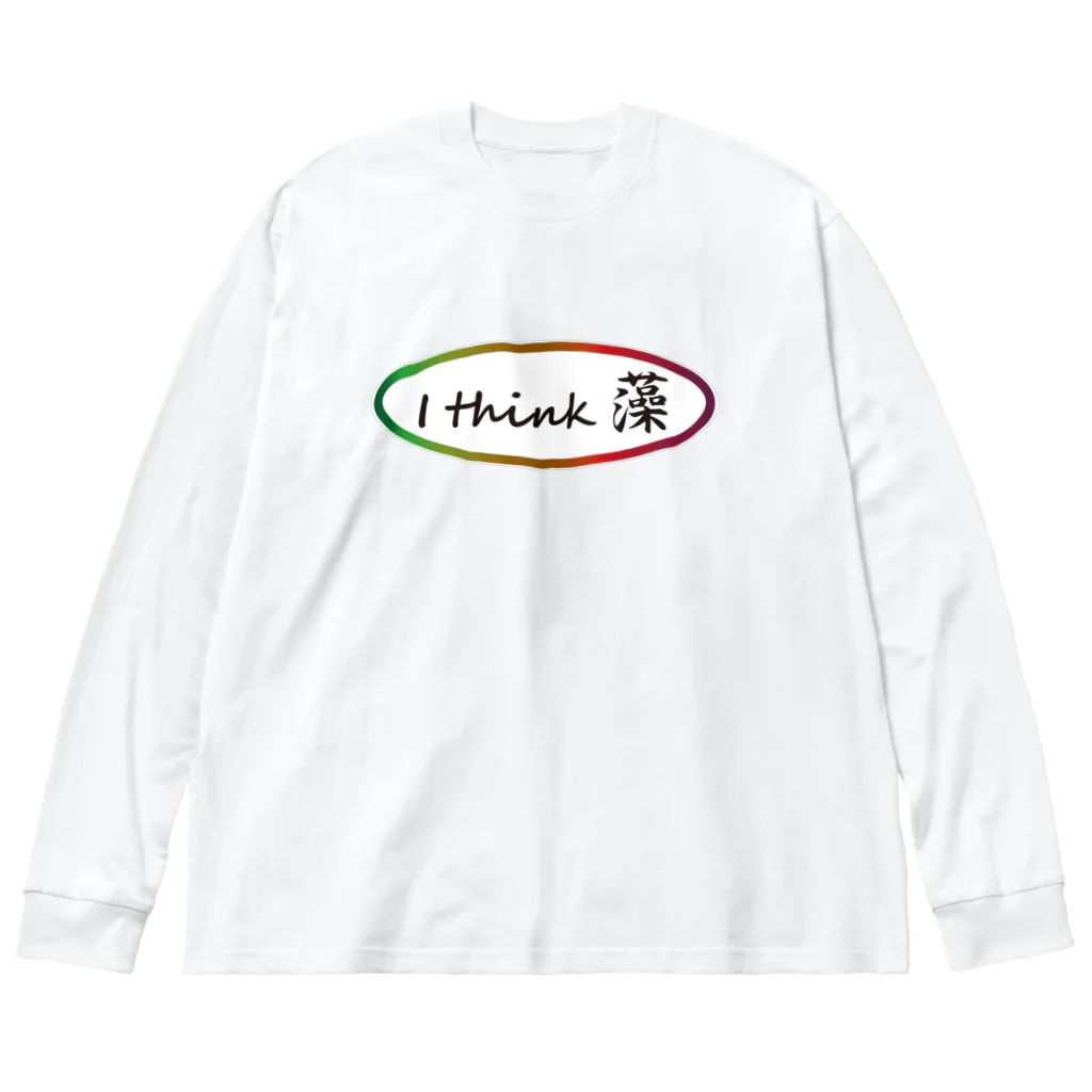 海藻愛のI think 藻（sou） ビッグシルエットロングスリーブTシャツ