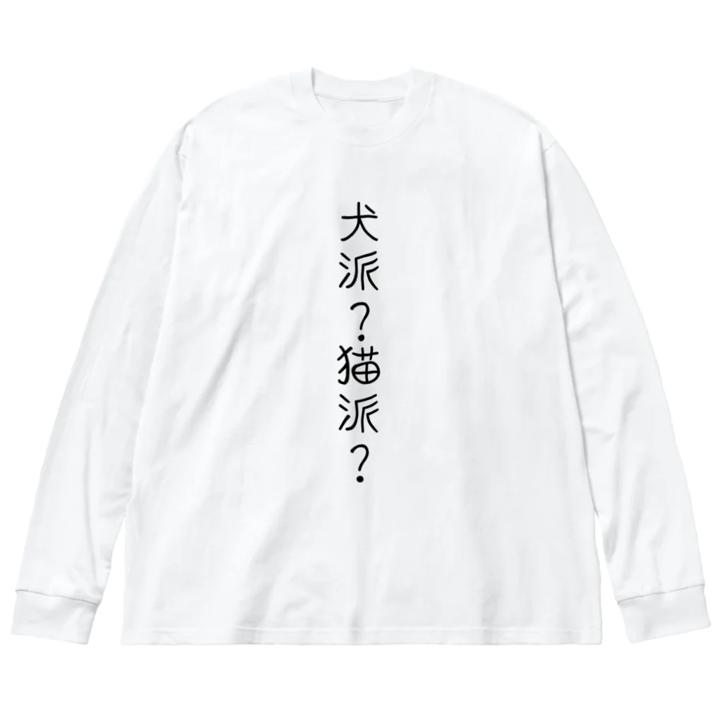 むムムの犬派？猫派？ Big Long Sleeve T-Shirt