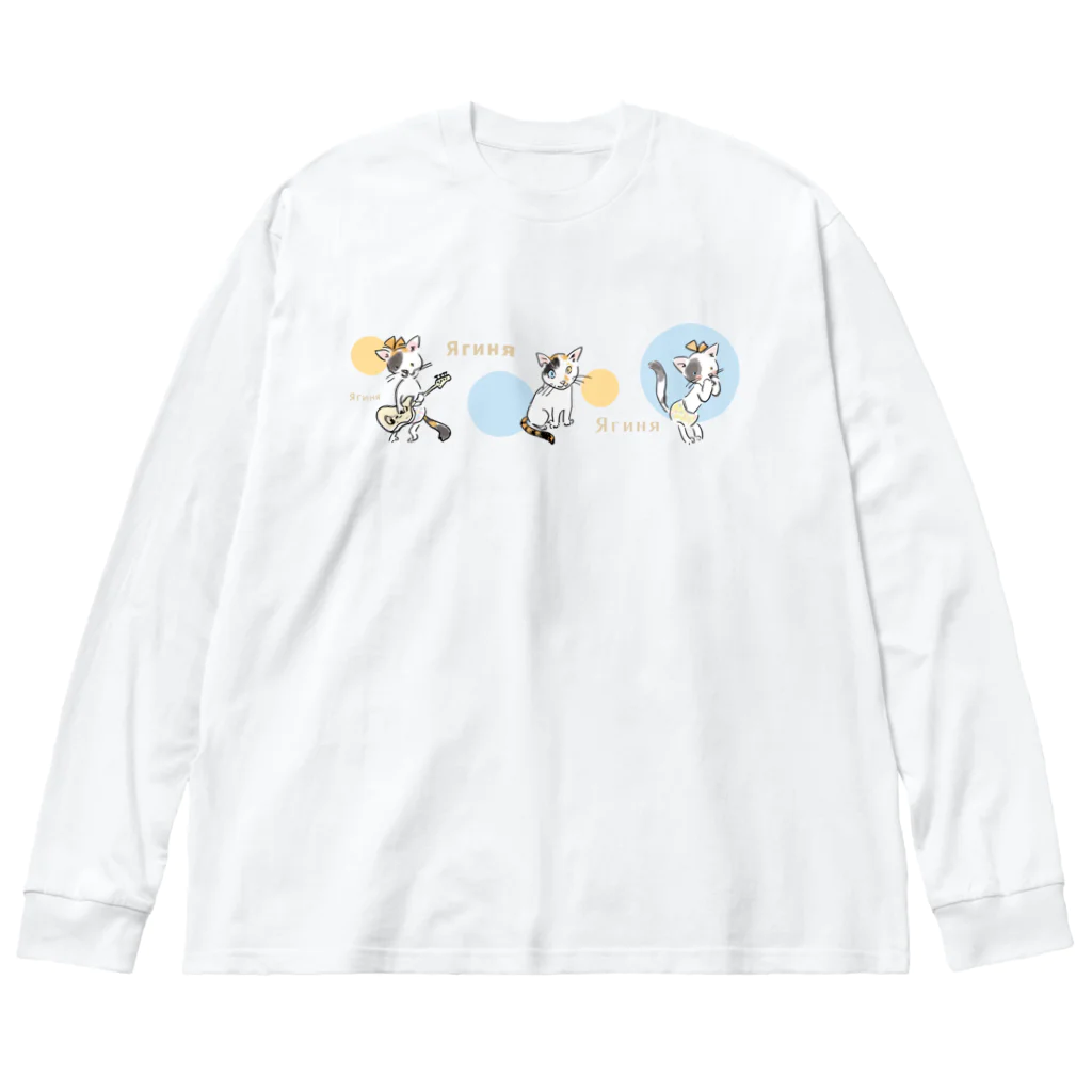 ビューン ワークスのミケ猫　ヤギーニャ Big Long Sleeve T-Shirt