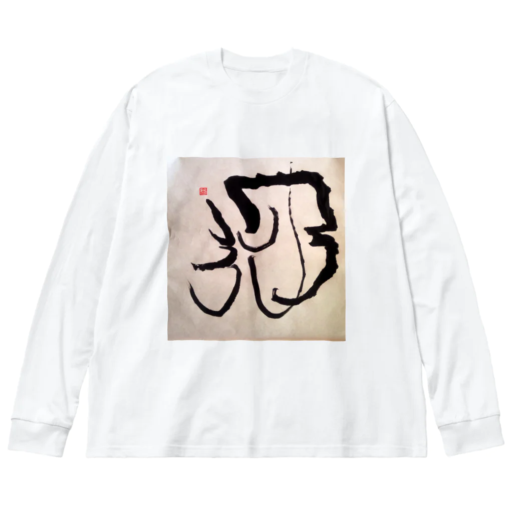 ふみの月光　オリジナルアート書グッズ Big Long Sleeve T-Shirt