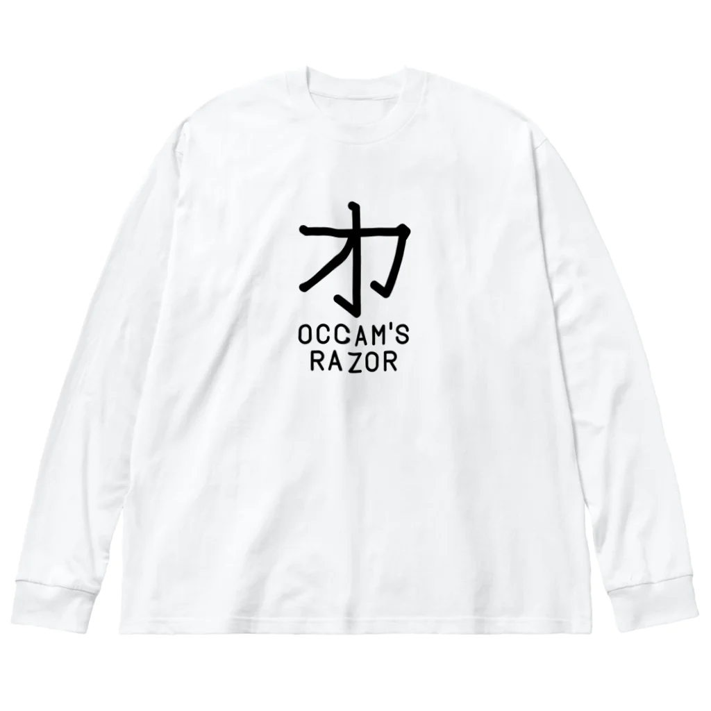 旦那芸術の無用漢字0079：オッカムの剃刀 Big Long Sleeve T-Shirt