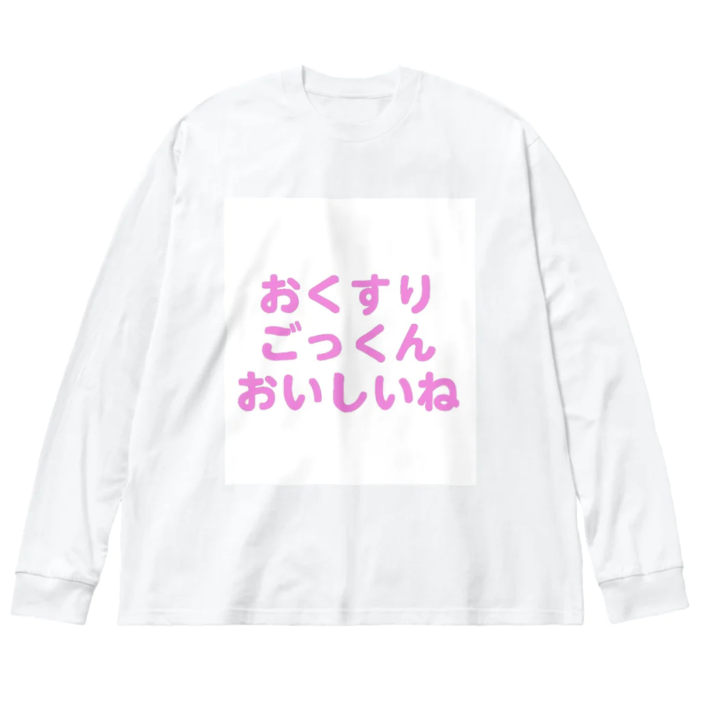 どうかしているのおくすり大好き ビッグシルエットロングスリーブTシャツ