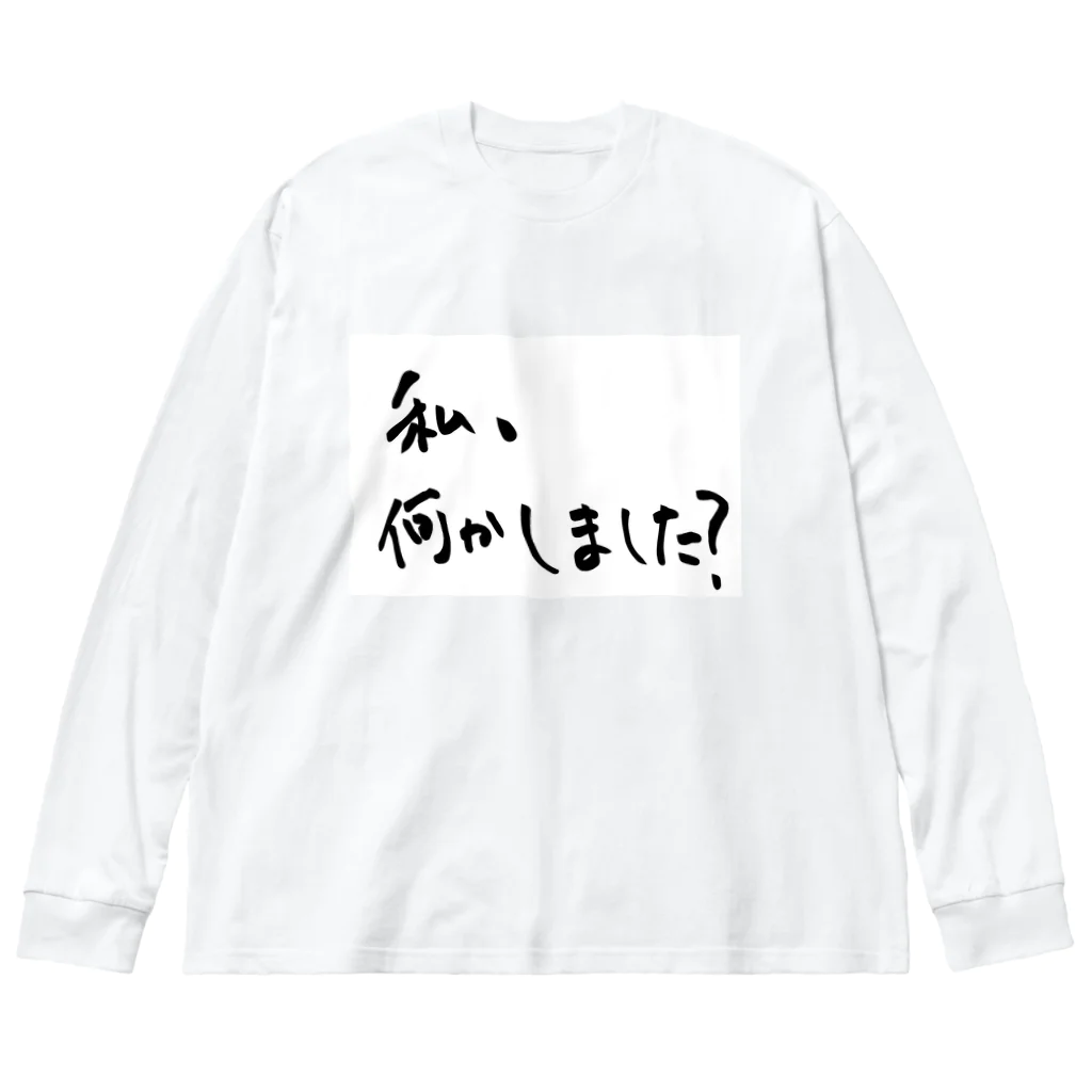 変な語録名鑑の私、何かしました？ Big Long Sleeve T-Shirt