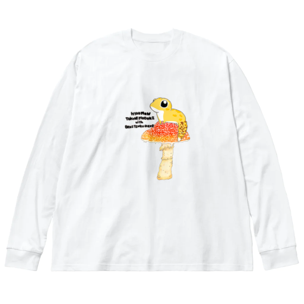 まめのき。のベニテングタケとヒョウモントカゲモドキ Big Long Sleeve T-Shirt