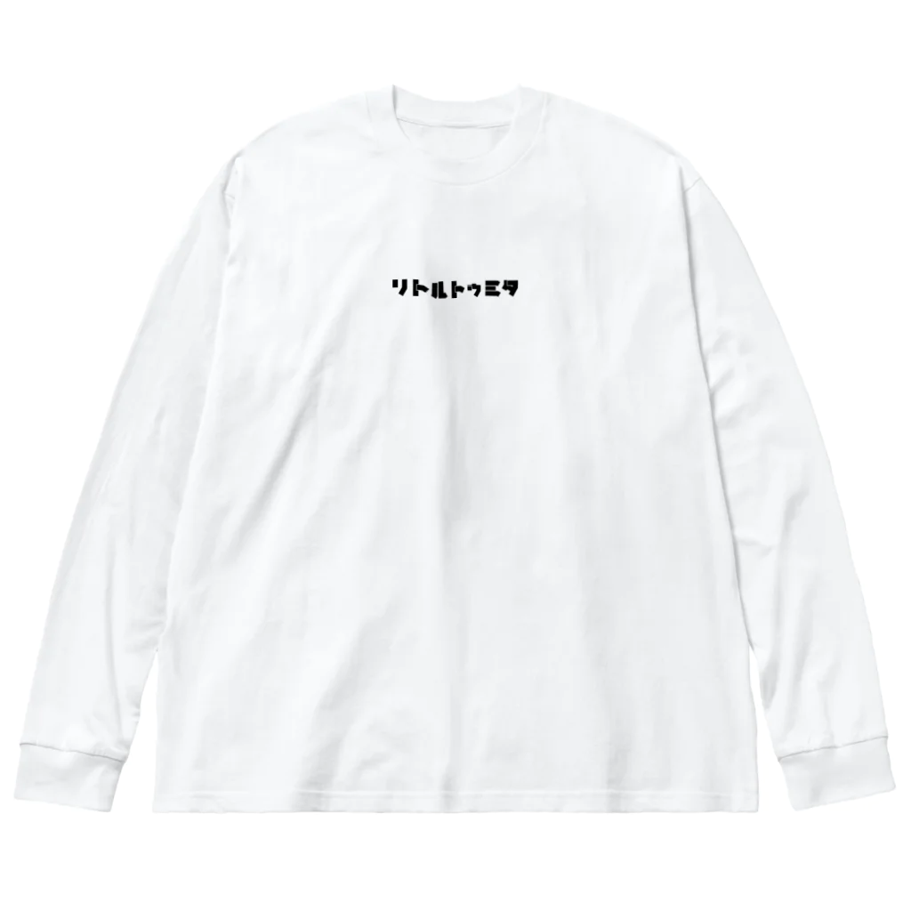 究極のデブのリトルトゥミタ Big Long Sleeve T-Shirt