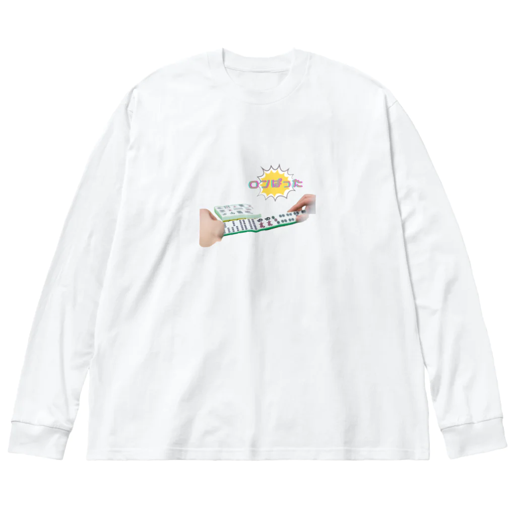 欲しいものだけのロンぱった Big Long Sleeve T-Shirt