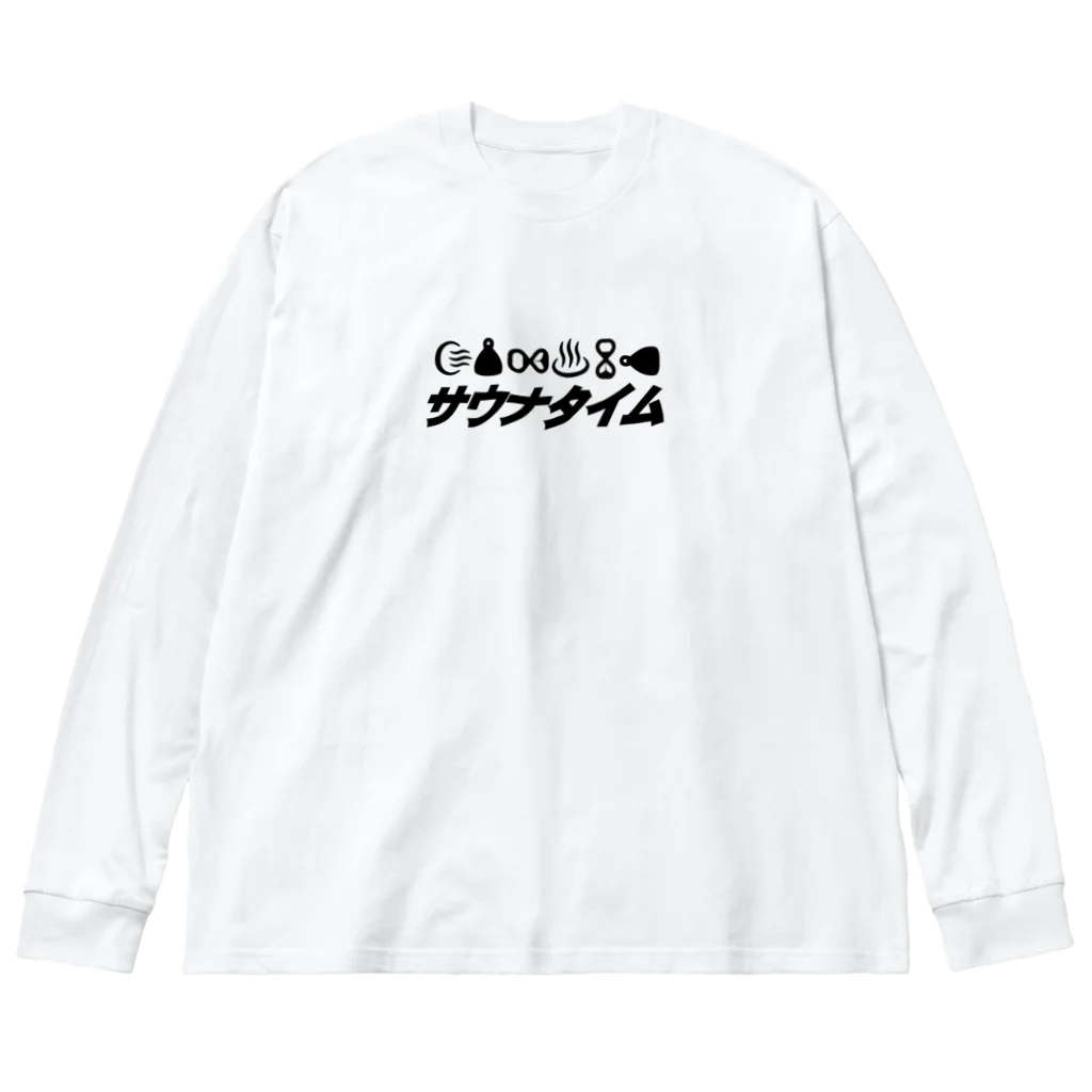 竹黎アートショップのサウナ好きのためのグッズ6 ビッグシルエットロングスリーブTシャツ