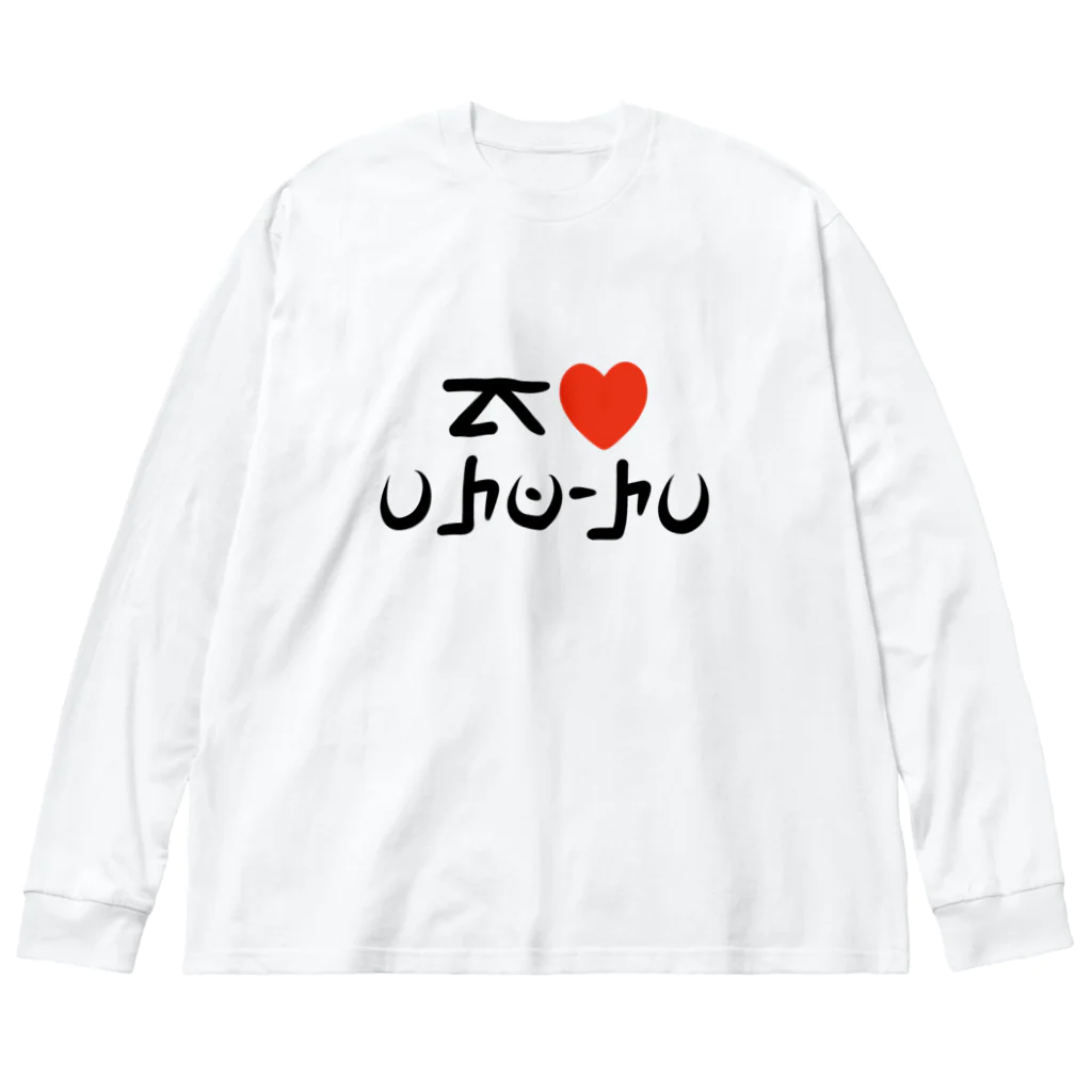 ポケ文字センターのアローラ文字『アイ ラブ アローラ』 Big Long Sleeve T-Shirt