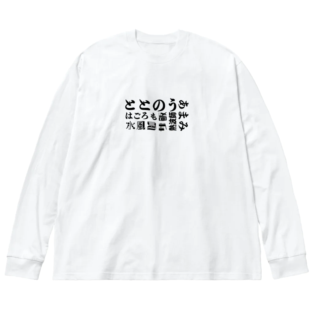 竹黎アートショップのサウナ好きのためのグッズ10 Big Long Sleeve T-Shirt