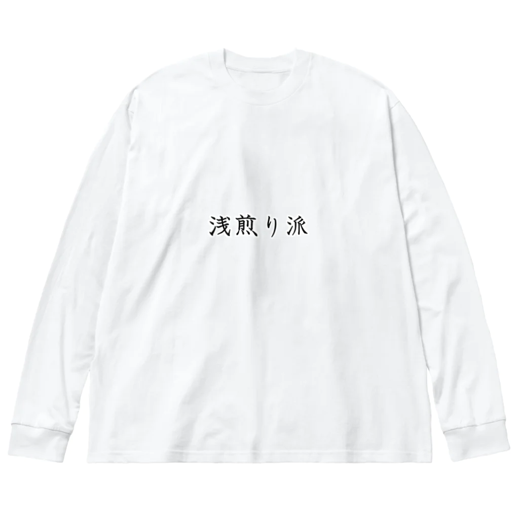 Prism coffee beanの浅煎り派 Big Long Sleeve T-Shirt